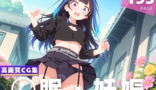 【2025-07-25発売】【種付け・催◯】八●森 みに【d_634273】【夜待草エレジー】