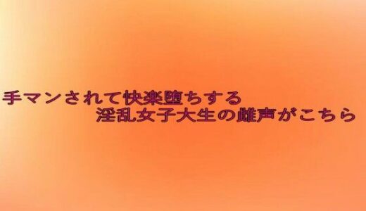 【2025-07-17発売】手マンされて快楽堕ちする淫乱女子大生の雌声がこちら【d_634278】【とろけるオナサポサークル】
