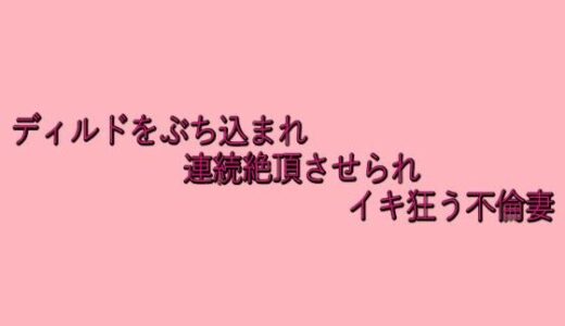 【2025-07-17発売】ディルドをぶち込まれ連続絶頂させられイキ狂う不倫妻【d_634296】【脳イキASMR】