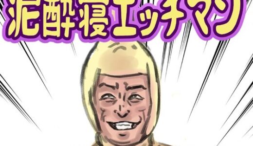 【2025-07-17発売】泥●寝エッチマン【d_634314】【lastflap】