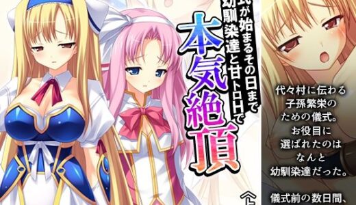 【2025-07-19発売】儀式が始まるその日まで幼馴染達と甘トロHで本気絶頂 上巻【d_634336】【アロマコミック】