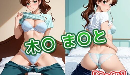 【2025-07-25発売】木〇 ま〇と【Soft】【d_634342】【京屋】