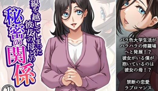 【2025-07-20発売】一線を越してしまった彼女の母との秘密の関係 1巻【d_634344】【悶々堂】