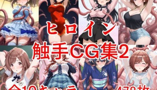 【2025-07-25発売】ヒロイン触手CG集2【d_634346】【えちがたり】