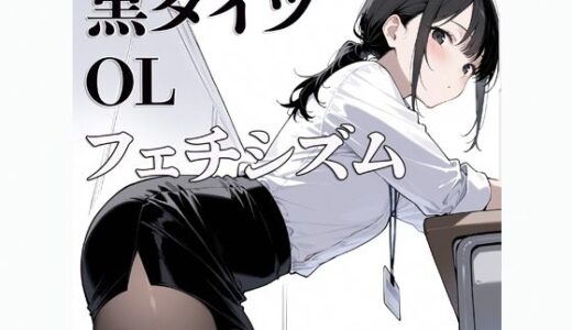 【2025-07-25発売】黒タイツ  OL  〜フェチシズム〜【d_634349】【すけラボ】