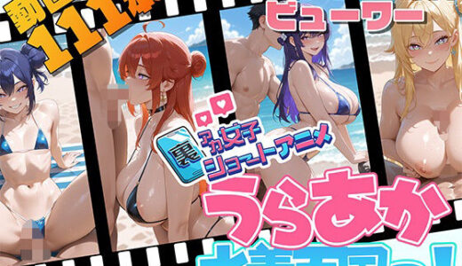 【2025-07-18発売】裏アカ女子ショートアニメ・うらあか水着天国！【d_634358】【Kawaiiキューティーズ】