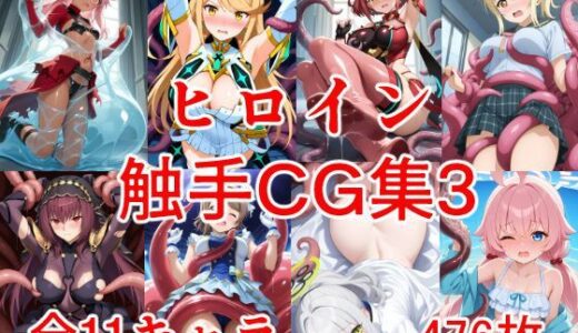 【2025-07-25発売】ヒロイン触手CG集3【d_634388】【えちがたり】