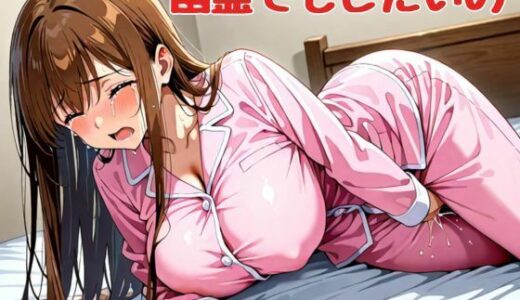 【2025-07-17発売】幽霊でもしたいの【d_634392】【nawomi】