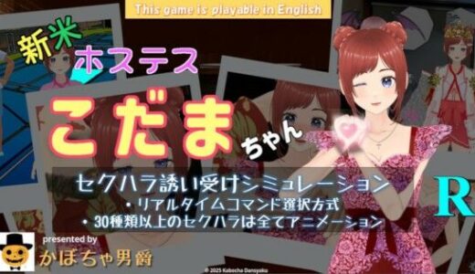 【2025-07-17発売】新米ホステス  こだまちゃん R【d_634394】【かぼちゃ男爵】