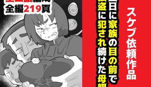 【2025-07-17発売】土日に家族の目の前で強盗に犯●れ続けた母親【d_634417】【おっと】