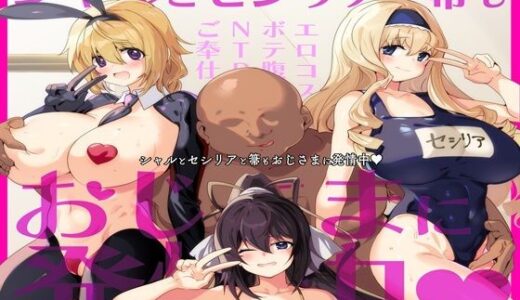 【2025-07-17発売】シャルとセシリアと箒もおじさまに発情中【d_634424】【双nari本家】