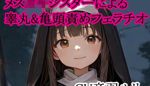 【2025-07-17発売】メス○キシスターによる睾丸＆亀頭責めフェラチオ【d_634474】【キャンディボイス】