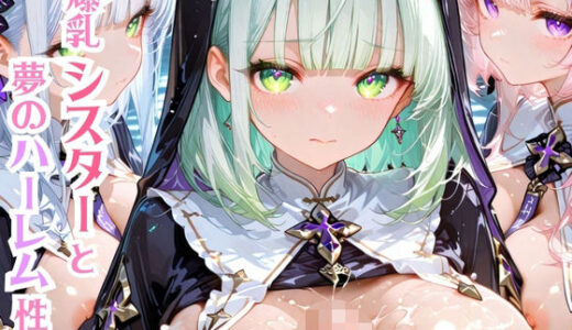 【2025-07-29発売】爆乳シスターと夢のハーレム性活【d_634483】【モッコルモン卿】