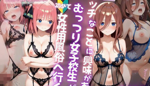 【2025-07-30発売】エッチなことに興味があるむっつり女子校生が女性用風俗に行く話〜二乃＆三玖〜【d_634488】【AI販売プロジェクト】