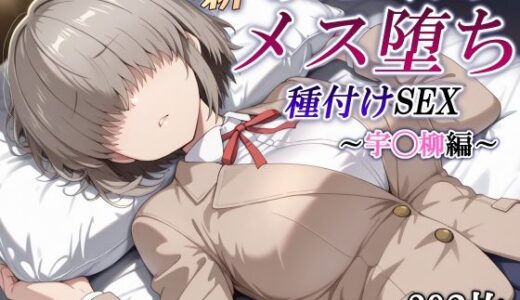 【2025-07-29発売】新・あのヒロインのメス堕ち種付けSEX〜宇◯柳編〜【d_634502】【かしんこじ】