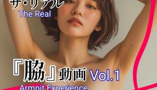 【2025-07-25発売】ザ・リアル  『脇』動画  Vol.1【d_634524】【tomato＿real】