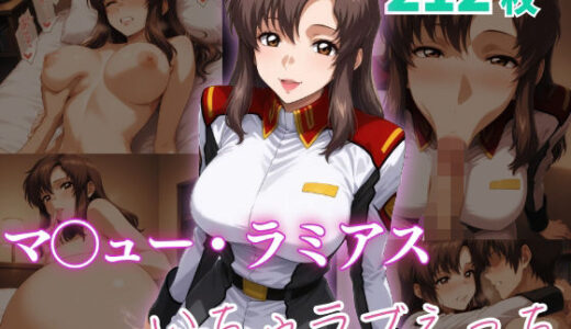 【2025-07-25発売】マ〇ュー・ラミアス  いちゃラブえっち【d_634545】【めっくあい】