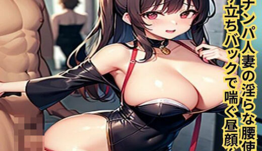 【2025-07-17発売】逆ナンパ人妻の淫らな腰使い〜立ちバックで喘ぐ昼顔〜【d_634556】【南花音】