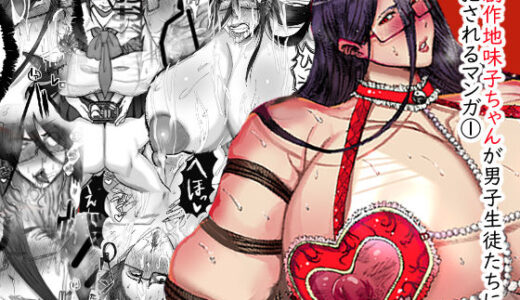 【2025-07-17発売】創作地味子ちゃんが男子生徒たちに犯●れるマンガ【d_634559】【エムチーのお尻ムッチムチ】