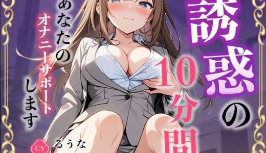 【2025-07-21発売】【事務員】私のオナニー聴いてくれませんか？【るうな】【d_634594】【無印漏品】