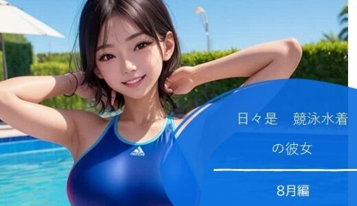 【2025-07-25発売】日々是競泳水着の彼女【8月】【d_634606】【バスターデュエル】