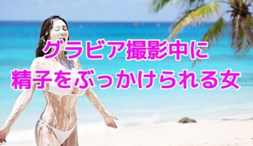 【2025-07-25発売】グラビア撮影中に精子をぶっかけられる女【d_634637】【ノーマルアブノーマル】