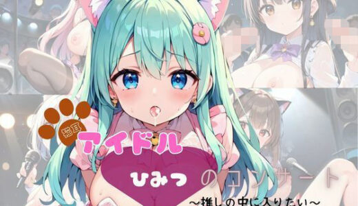 【2025-07-25発売】猫耳アイドル  ひみつのコンサート〜推しの中に入りたい〜  Part5【200枚！】【d_634639】【ぱんだマン】