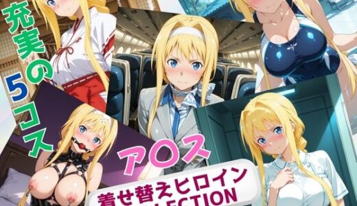 【2025-07-25発売】着せ替えヒロインCOLLECTION  ーア〇ス・シンセシス・サーティー【d_634646】【ウンポコロコ】