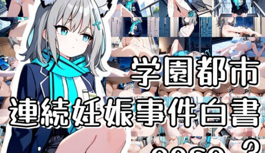 【2025-07-25発売】学園都市連続妊娠事件白書_case3【d_634671】【おきに屋】