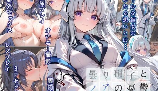 【2025-07-25発売】曇り硝子とノアの憂鬱  一般性癖版【d_634715】【もっさんズいんく】