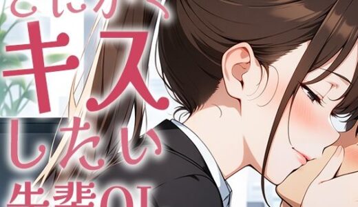 【2025-07-23発売】【キス特化】とにかくキスしたい先輩OLに1日中キスされちゃう話。【キスハラスメント】【d_634731】【生牡蠣P】
