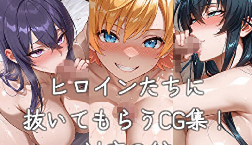 【2025-07-28発売】ヒロインたちに抜いてもらうCG集！  -対魔〇編-【d_634765】【どんどこ】