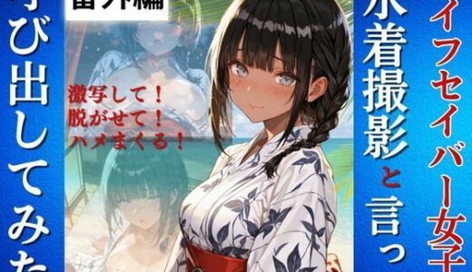 【2025-07-28発売】ライフセイバー女子を水着撮影と言って呼び出してみた・番外編【d_634778】【Kai楽Club】