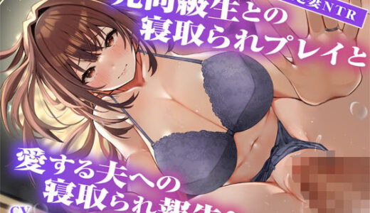 【2025-08-03発売】【サークル2周年記念作品】元同級生との寝取られプレイと愛する夫への寝取られ報告【d_634789】【黒くまさんち。】