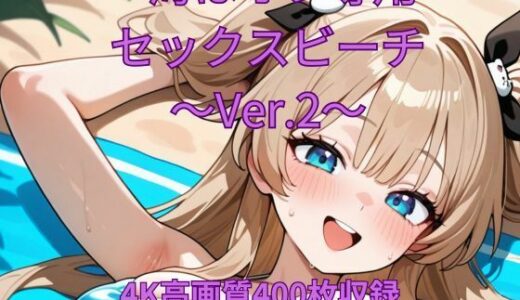 【2025-07-28発売】海はオレ専用セックスビーチ〜Ver.2〜【d_634807】【くるるえいち】