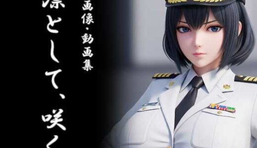 【2025-07-25発売】凛として、咲く （AI画像・動画集）【d_634812】【帝国妖異対策局】