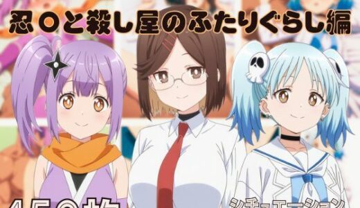 【2025-07-25発売】『忍〇と殺し屋のふたりぐらし』ヒロイン脱がしてみた ムキムキ色黒モブがヤリたい放題  シチュエーション＆クオリティ厳選済み450枚！【d_634815】【しっぷどっく】