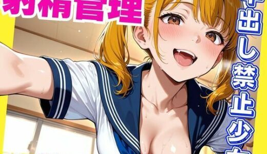 【2025-07-28発売】射精管理  中出し禁止少女【d_634834】【密室ノイズ】