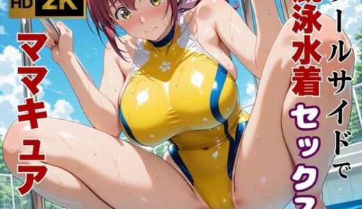 【2025-11-10発売】【ママキュア/星空●代】人妻限定レッスン 〜コーチと汗だく密着指導〜【d_634846】【画像生成マン】