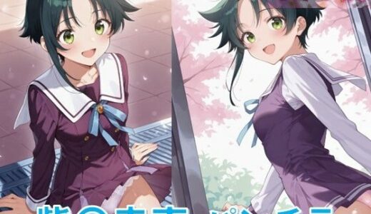 【2025-11-05発売】紫〇寺南のパンチラ〜制服編〜【d_634848】【D.P.H.】