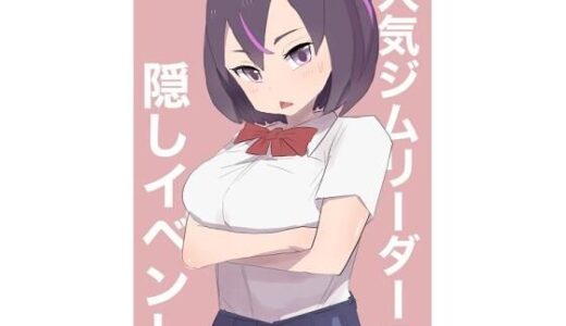 【2025-07-17発売】人気ジムリーダーの隠しイベント【d_634851】【主砲射撃よーい！】