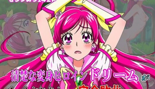 【2025-07-29発売】‘清楚な変身ヒロイン‘ドリームが チートおじさんに完全敗北するまで【d_634879】【しんくろん】