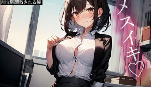 【2025-07-20発売】営業成績で勝って言いなりになった会社の後輩にキモがられながら前立腺調教される俺【d_634886】【またたび】