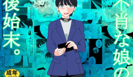 【2025-07-28発売】不肖な娘の後始末【d_634890】【マンタ郎】