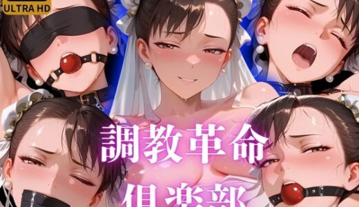 【2025-07-25発売】調教革命倶楽部〜春〇〜【d_634926】【桃源郷】