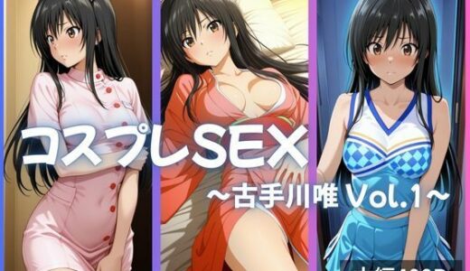 【2025-07-30発売】古手川唯 コスプレSEX Vol.1【d_634954】【かげつな】