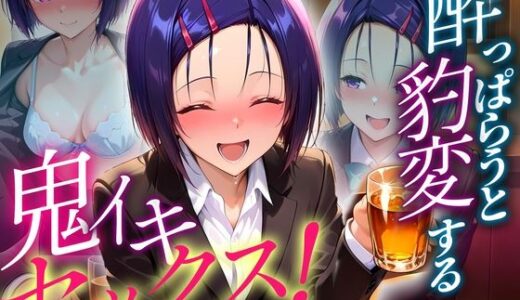 【2025-07-25発売】●っぱらうと豹変する彼女と鬼イキセックス！  西連寺編【d_634985】【女子校生のマンコ】