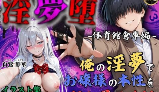 【2025-07-24発売】【4Kイラスト】淫夢堕_俺の淫夢で白鷺靜華の本性を犯し尽くす！！（体育館倉庫編）【d_634989】【Re:ロード_聖華女学院】