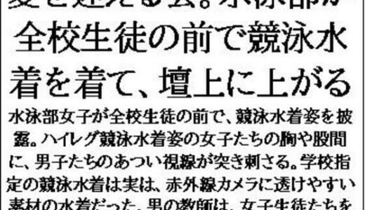 【2025-07-18発売】夏を迎える会。水泳部が全校生徒の前で競泳水着を着て、壇上に上がる【d_634991】【CMNFリアリズム】