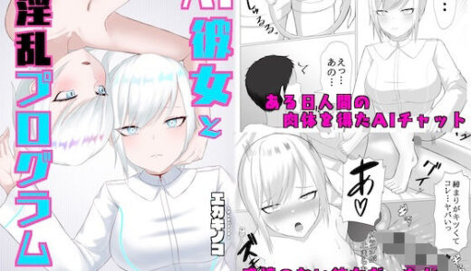 【2025-08-08発売】AI彼女と淫乱プログラム【d_635009】【エカキノコの森。】